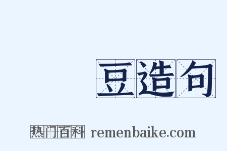 扊扅豆造句是什么意思的图片